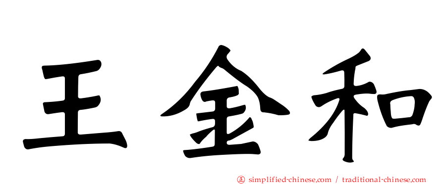王金和