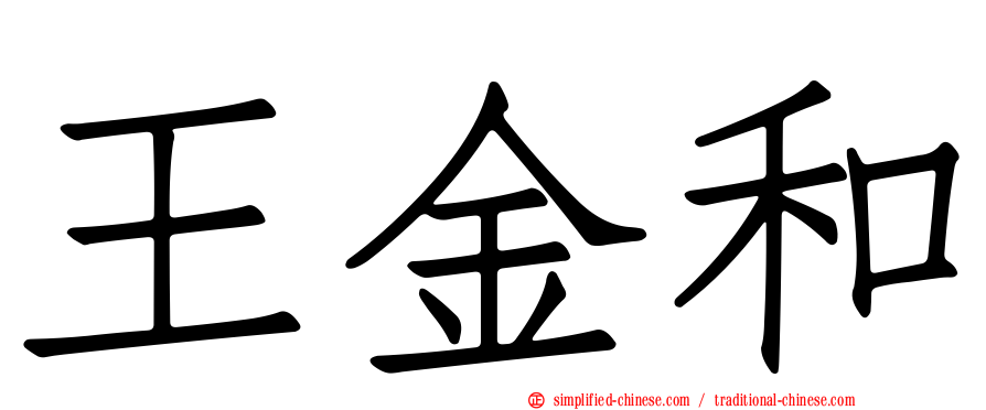 王金和