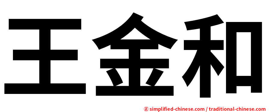 王金和