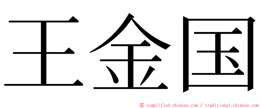 王金国 ming font