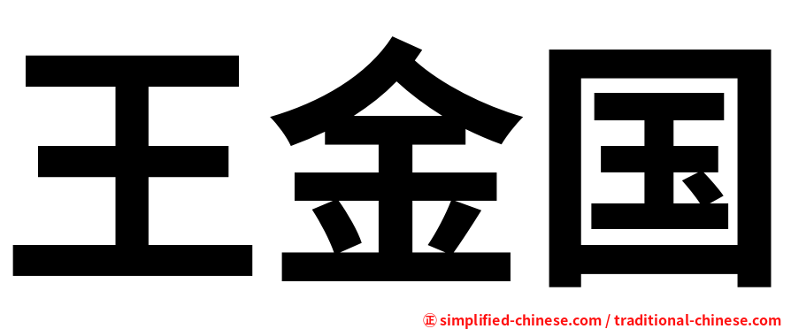 王金国