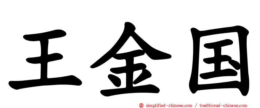 王金国