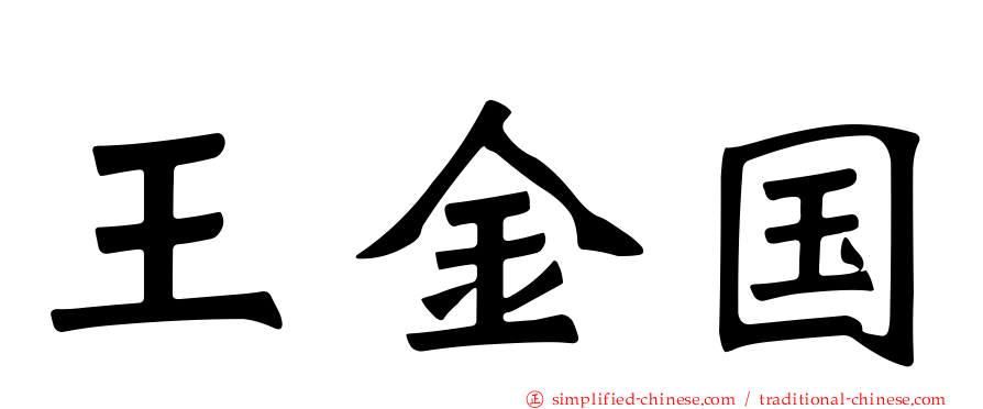 王金国