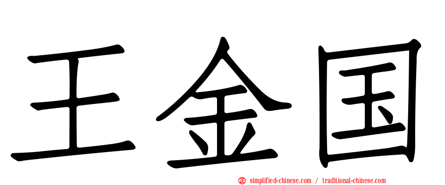王金国