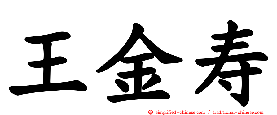 王金寿
