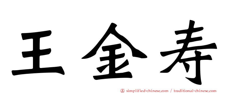 王金寿