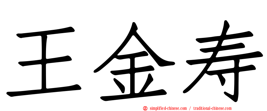 王金寿