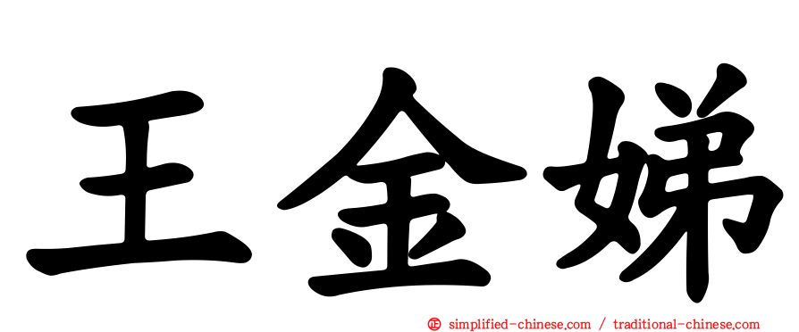王金娣