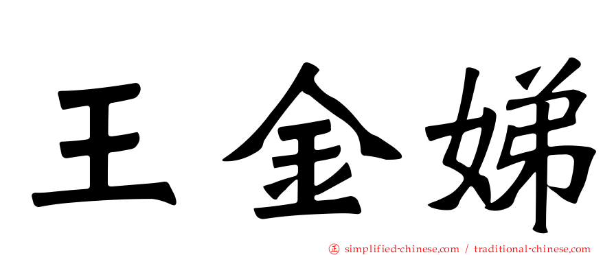 王金娣