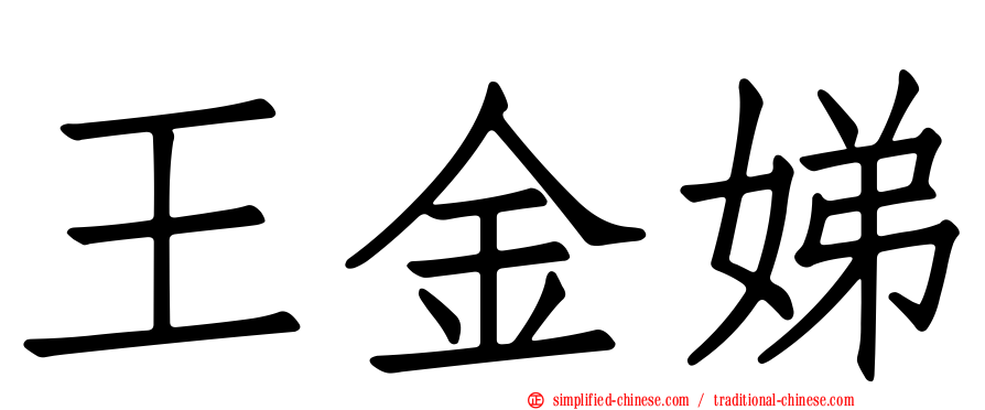 王金娣