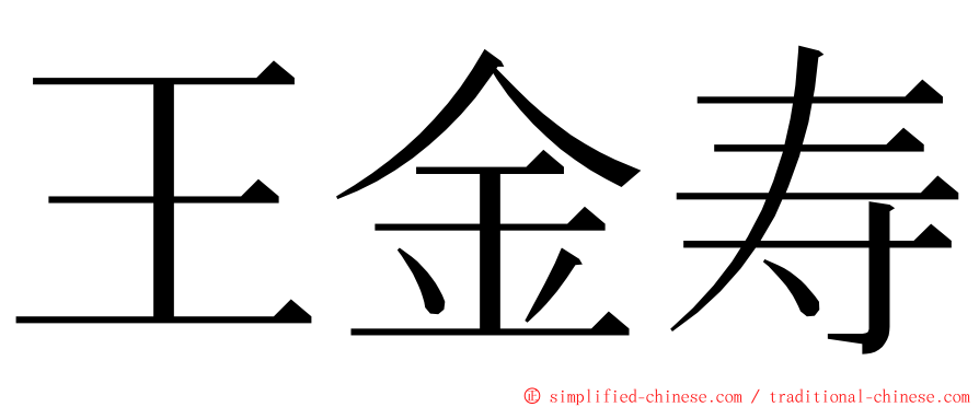 王金寿 ming font