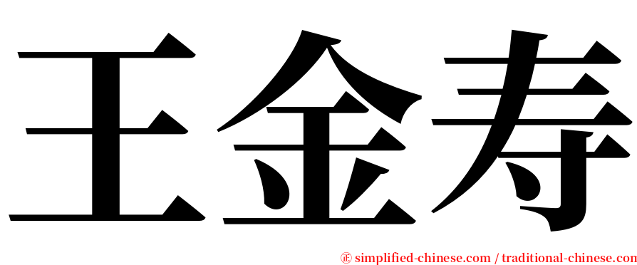 王金寿 serif font