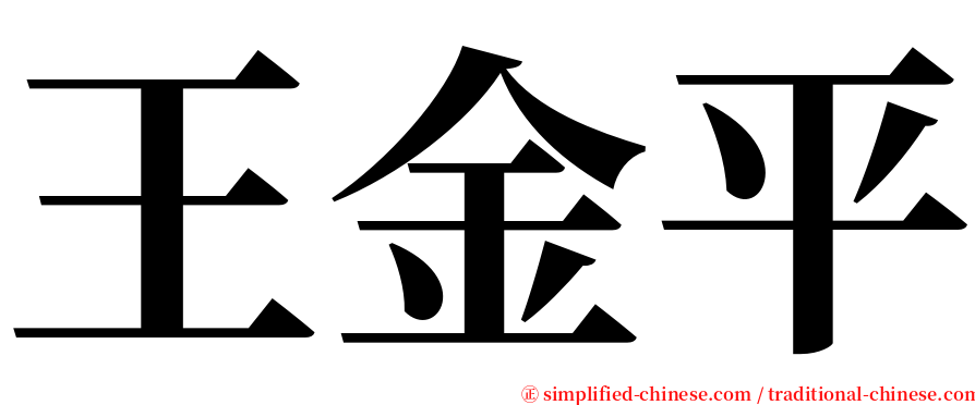 王金平 serif font