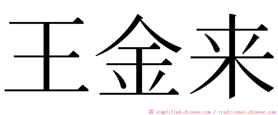 王金来 ming font