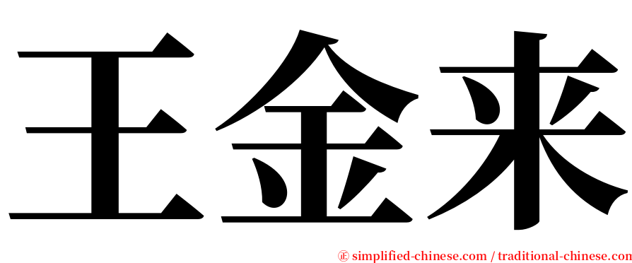 王金来 serif font