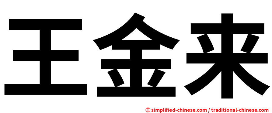 王金来
