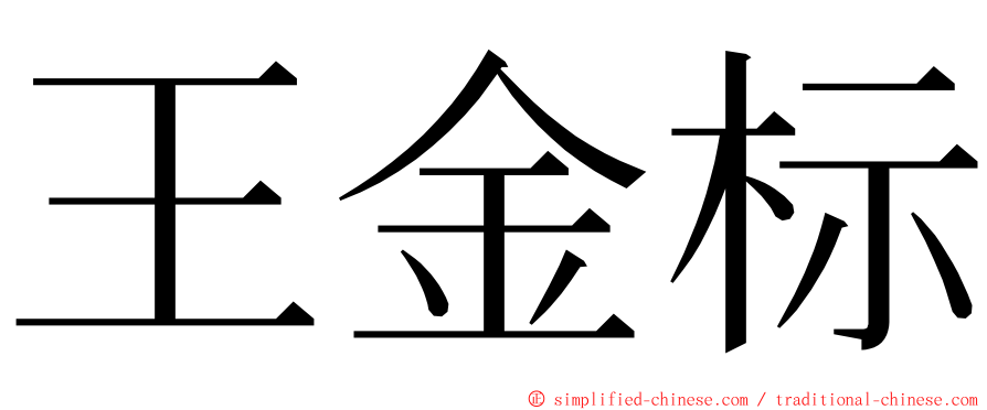 王金标 ming font