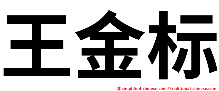 王金标
