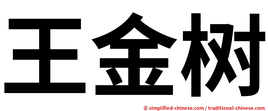 王金树
