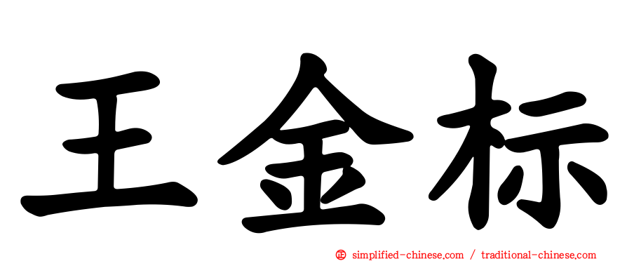 王金标