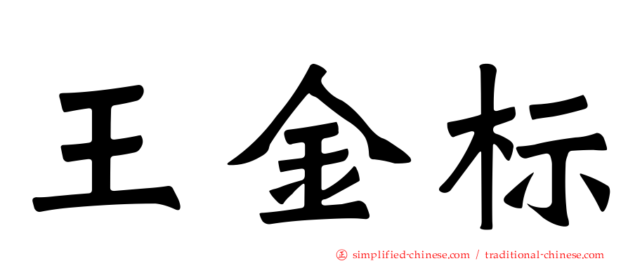 王金标
