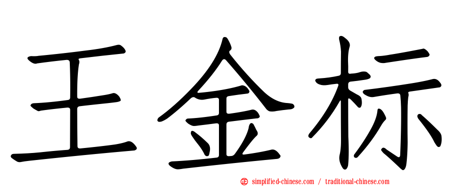 王金标