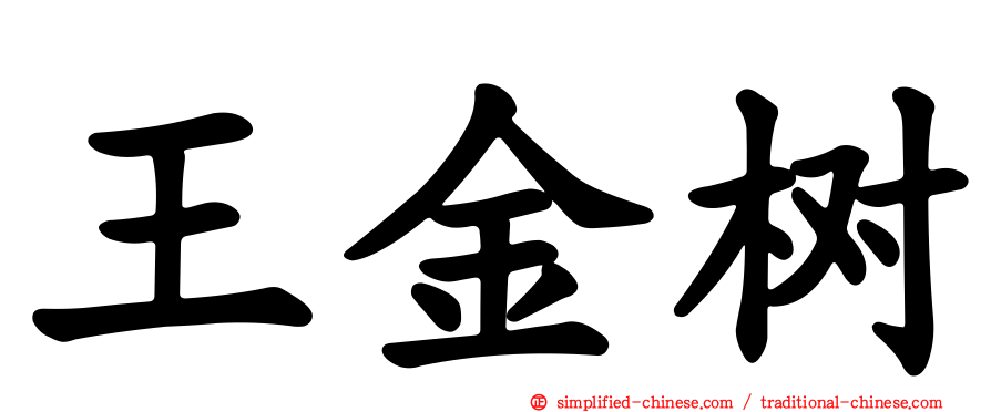 王金树