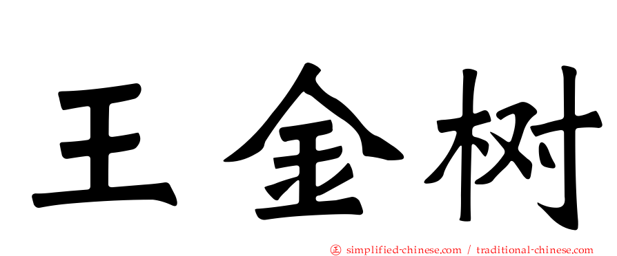王金树