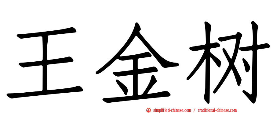 王金树
