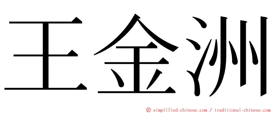 王金洲 ming font