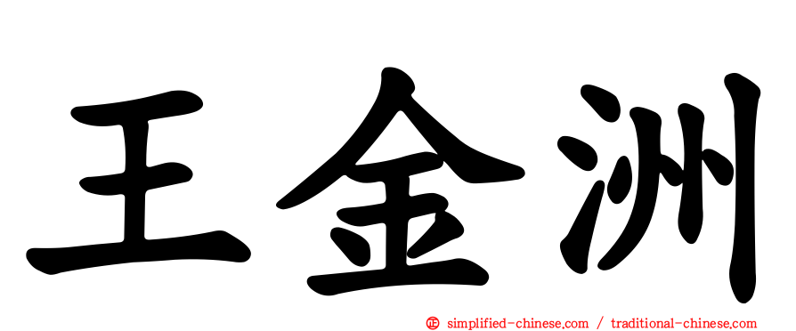 王金洲