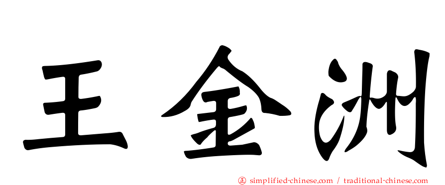 王金洲