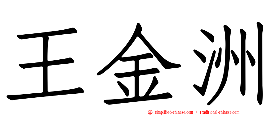 王金洲