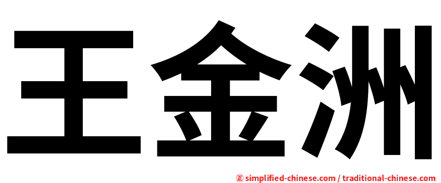 王金洲