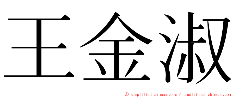 王金淑 ming font