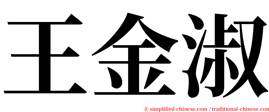王金淑 serif font
