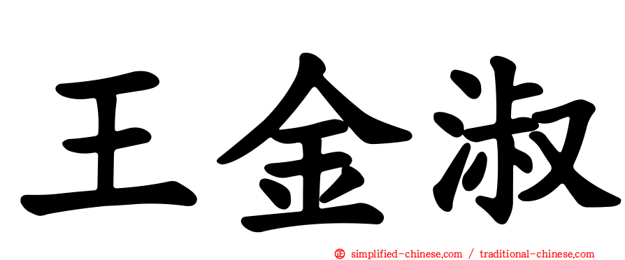 王金淑