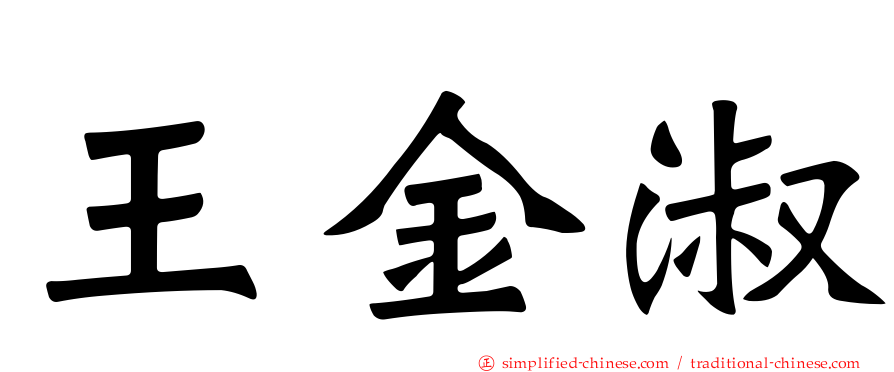 王金淑