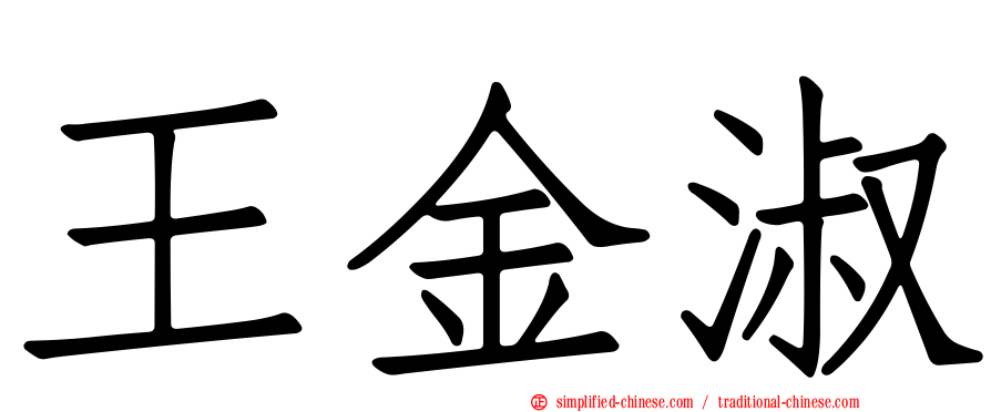 王金淑
