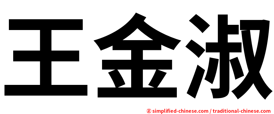 王金淑