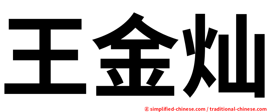 王金灿