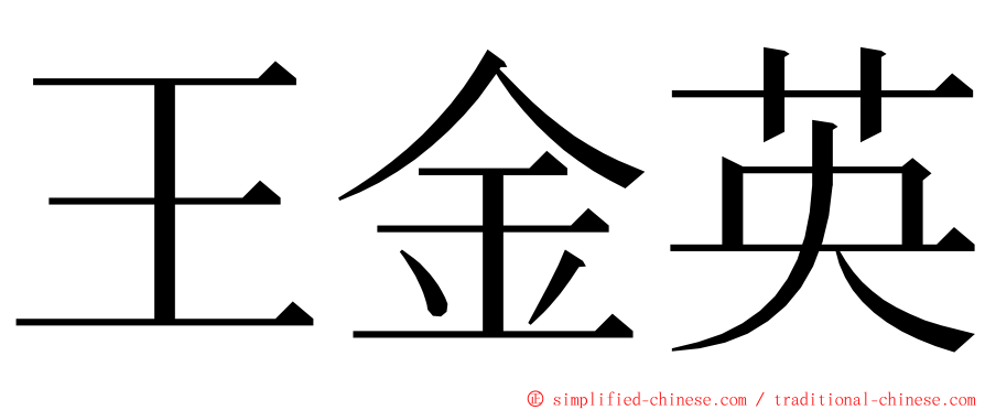 王金英 ming font