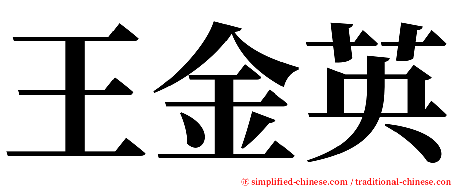 王金英 serif font