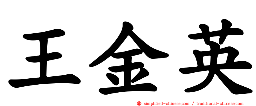 王金英
