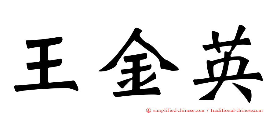 王金英