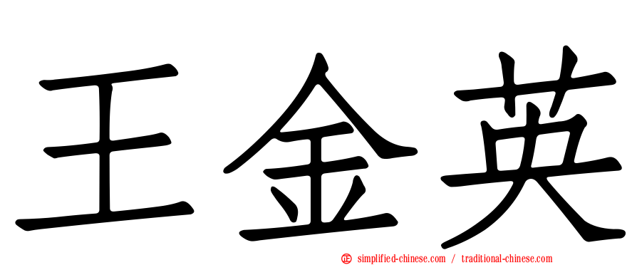 王金英