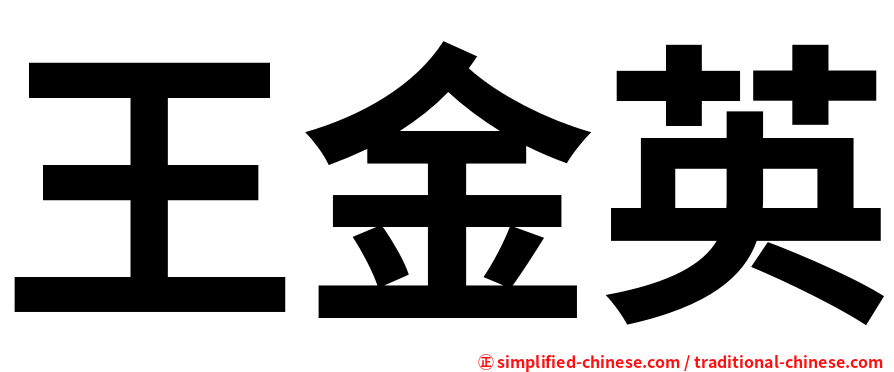 王金英