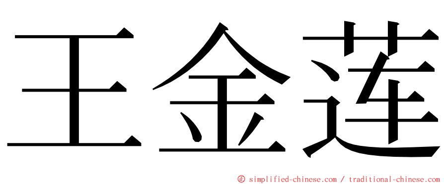 王金莲 ming font