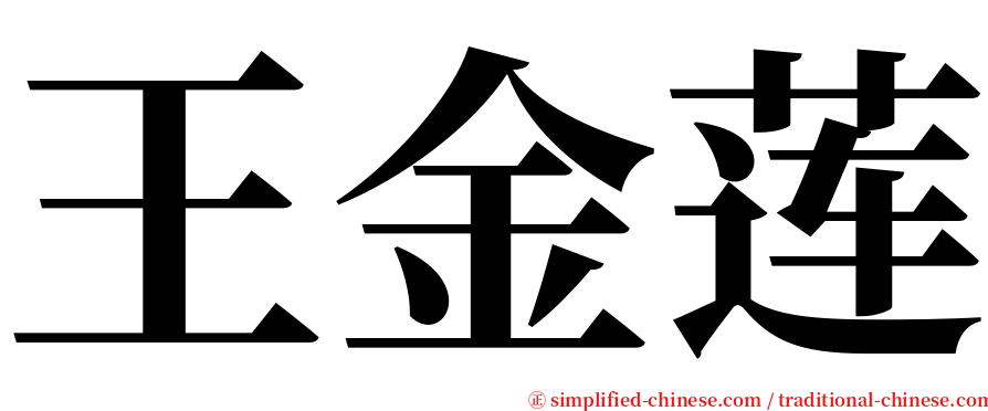 王金莲 serif font
