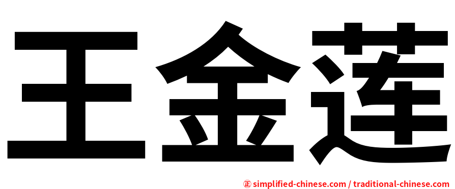 王金莲